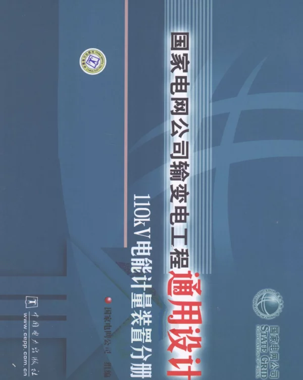 国家电网公司输变电工程通用设计110kV电能计量装置分册