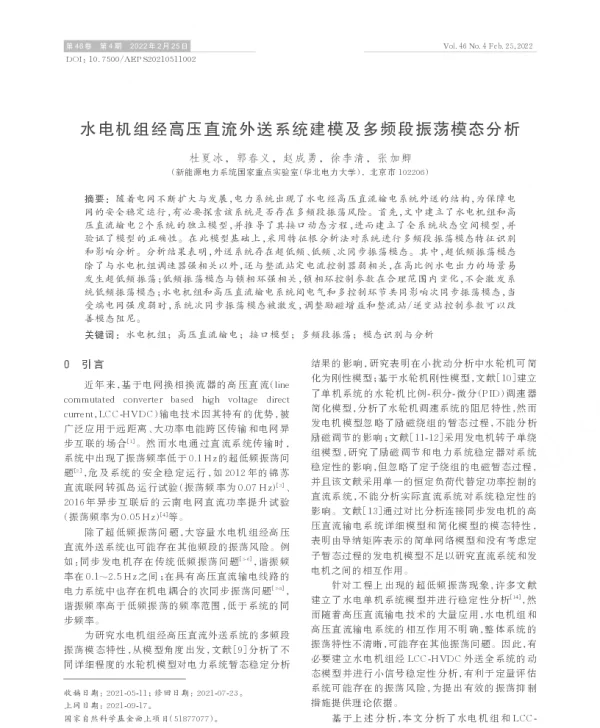 水电机组经高压直流外送系统建模及多频段振荡模态分析