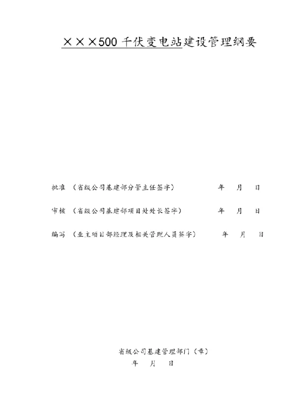 变电站工程建设管理纲要