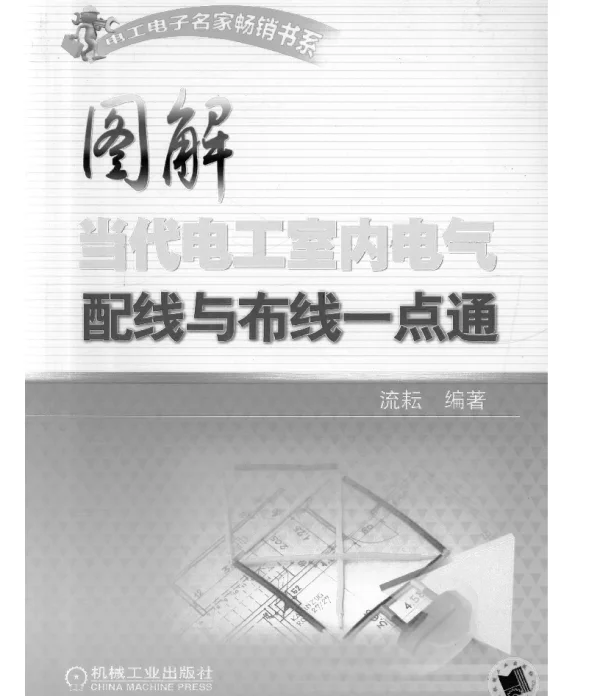 电工电子名家畅销书系图解当代电工室内电气配线与布线一点通