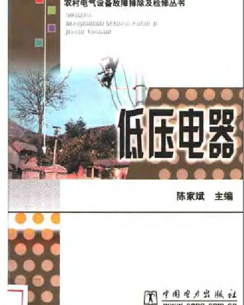 农村电气设备故障排除及检修丛书低压电器陈家斌编2003版