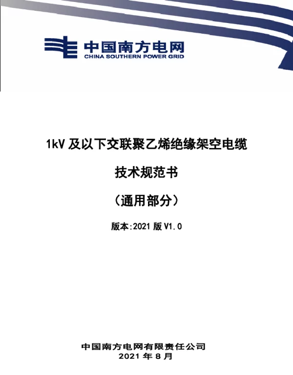 1kV及以下交联聚乙烯绝缘架空电缆技术规范书（通用部分）