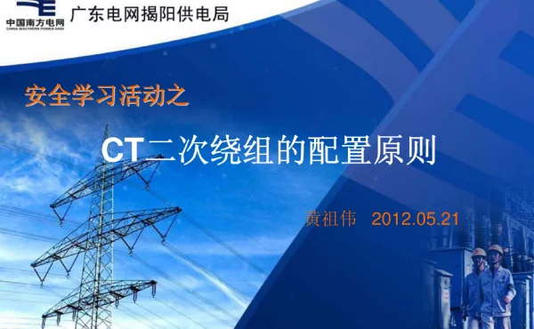 安全学习活动之CT二次绕组配置原则