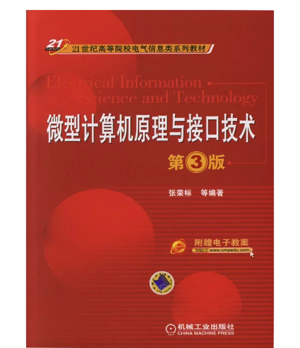 微型计算机原理与接口技术_第3版