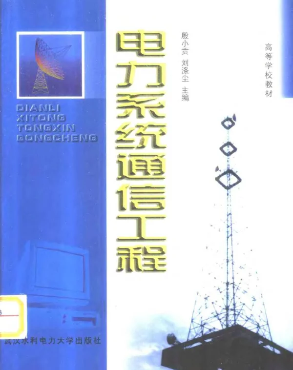 电力系统通信工程