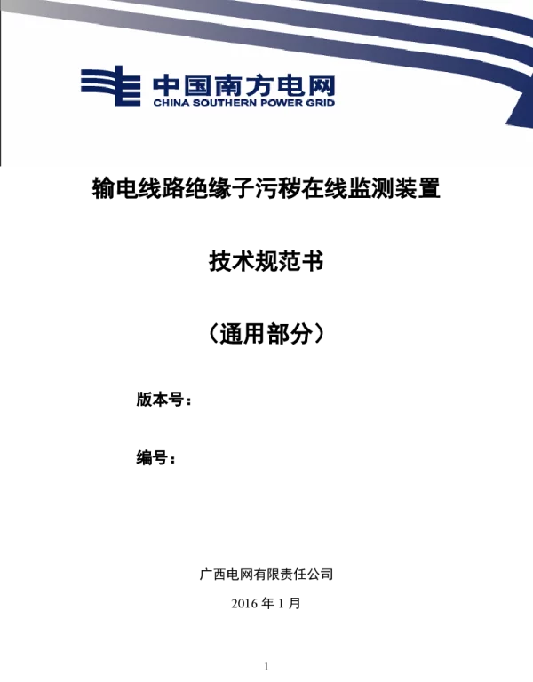 输电线路绝缘子污秽在线监测装置技术规范书-通用部分