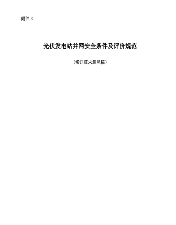 光伏发电站并网安全条件及评价规范
