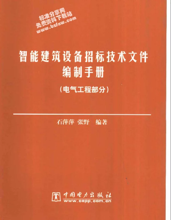 智能建筑设备招标技术文件编写手册电气工程部分2002