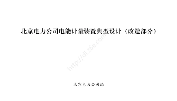 487页北京电力公司电能计量装置典型设计改造部分