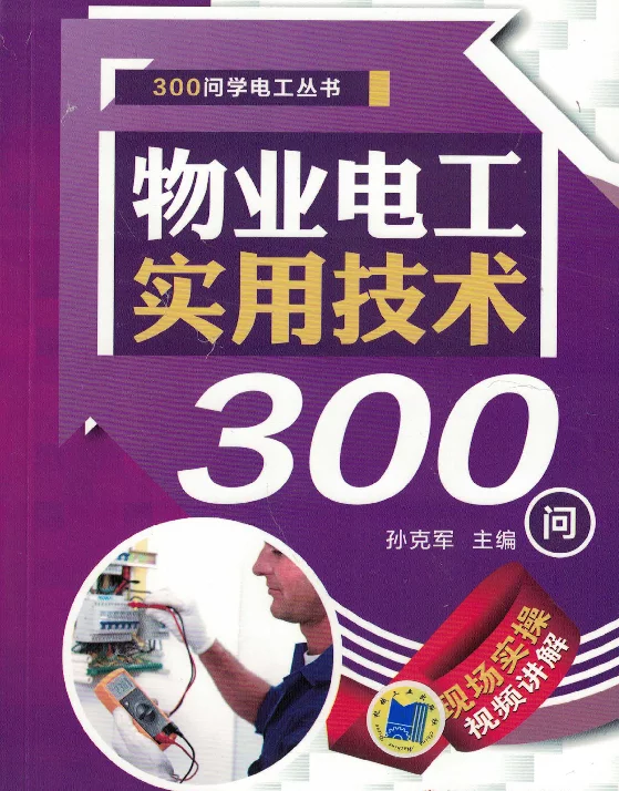 物业电工实用技术300问