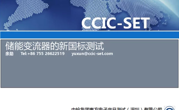 储能变流器的新国标测试-余勋