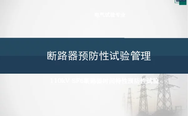 110kVSF6断路器时间特性预防性试验