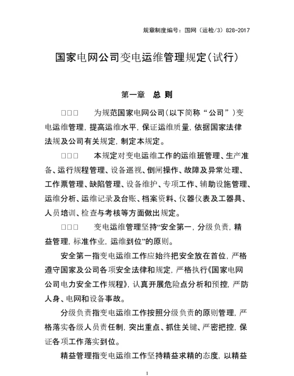 国家电网公司变电运维管理规定 试行 