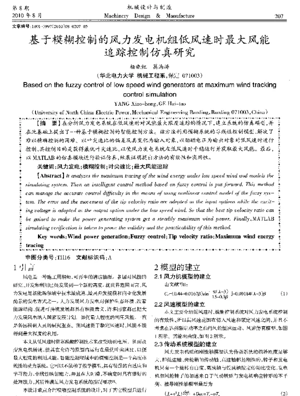 基于模糊控制的风力发电机组低风速时最大风能追踪控制仿真研究