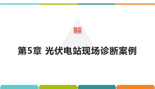 100页光伏电站智能化运维技术课件第五章光伏电站现场诊断案例