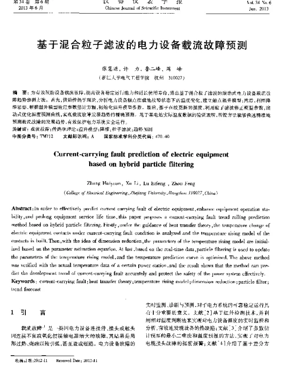 基于混合粒子滤波的电力设备载流故障预测