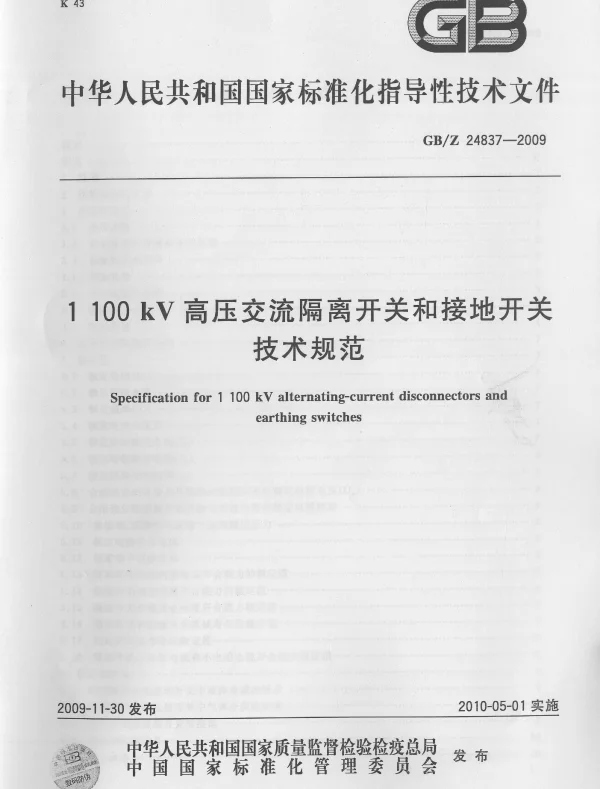 1100kV高压交流隔离开关和接地开关技术规范