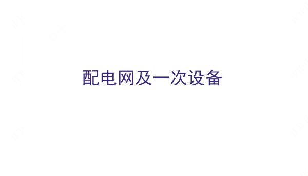 109页配电网及一次设备