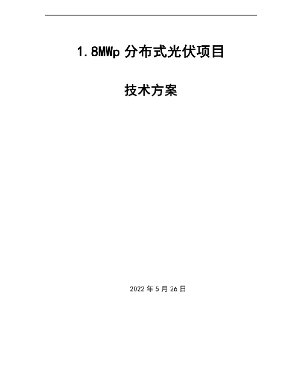542页1.8MWp分布式项目技术方案