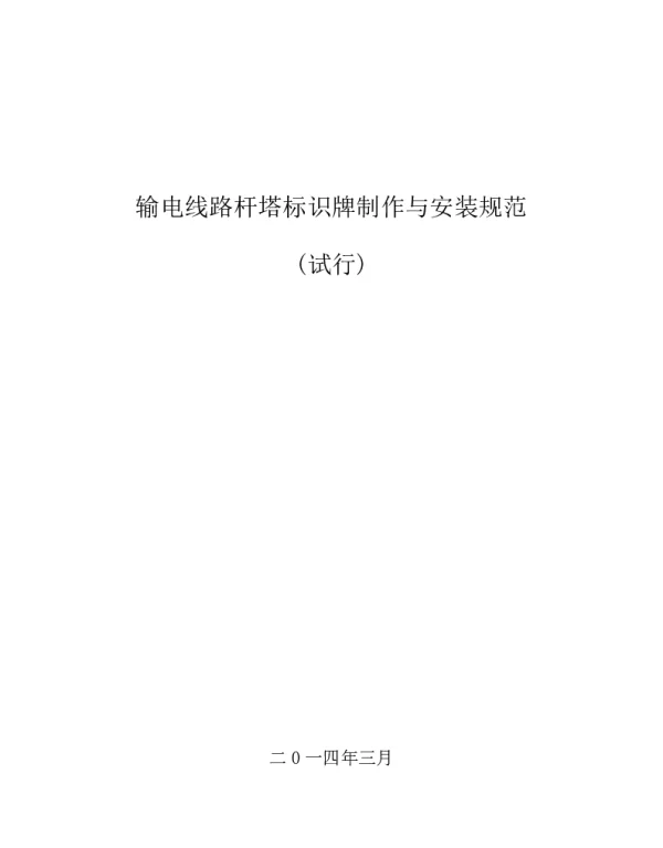 输电线路杆塔标识牌制作与安装规范