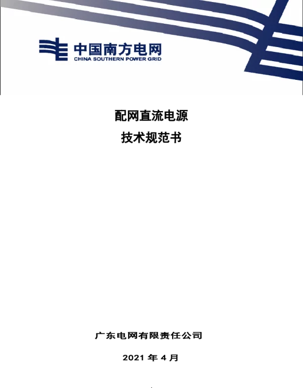 技术规范书-配网直流电源
