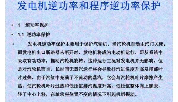 发电机逆功率保护、程序逆功率
