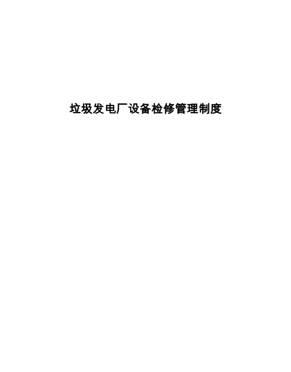 管理垃圾发电厂设备的检修制度