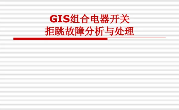 GIS组合电器开关拒跳故障分析与处理.