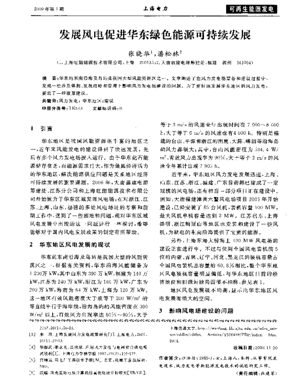 发展风电促进华东绿色能源可持续发展