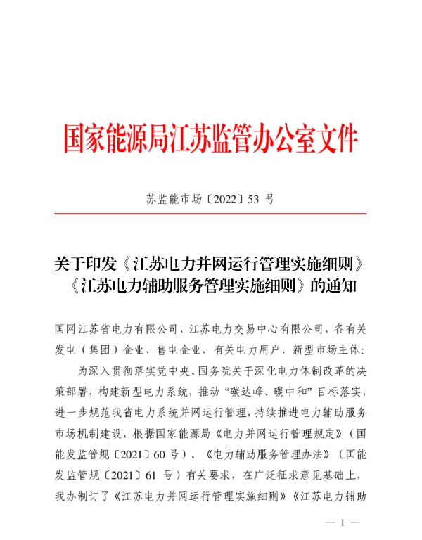 江苏电力并网运行管理实施细则、江苏电力辅助服务管理实施细则