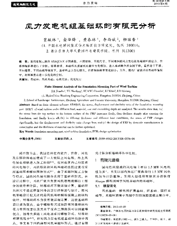风力发电机组基础环的有限元分析