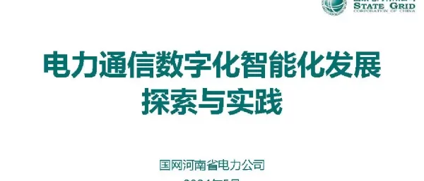 电力通信数字化智能化发展探索与实践