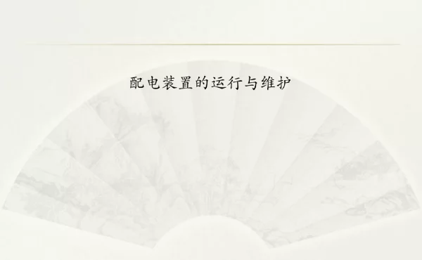 配电装置的运行与维护