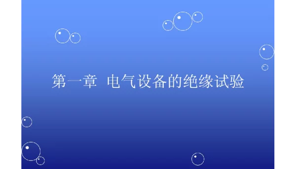 549页高压电气设备试验与状态诊断