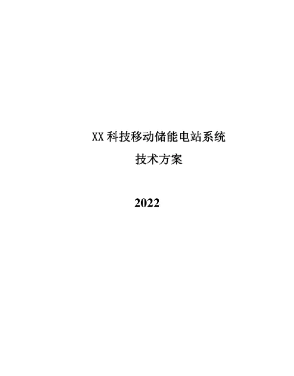 2022移动储能电站技术方案