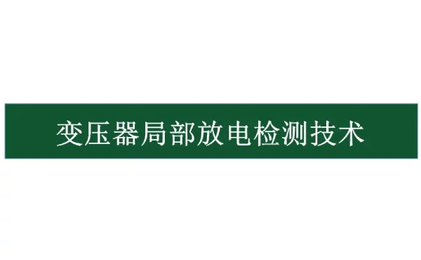 变压器局部放电带电检测技术