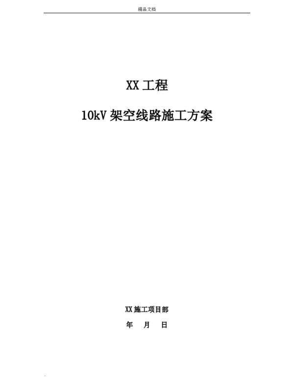10kV架空线路施工方案