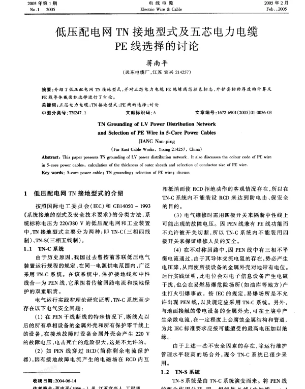 低压配电网TN接地型式及五芯电力电缆PE线选择的讨论