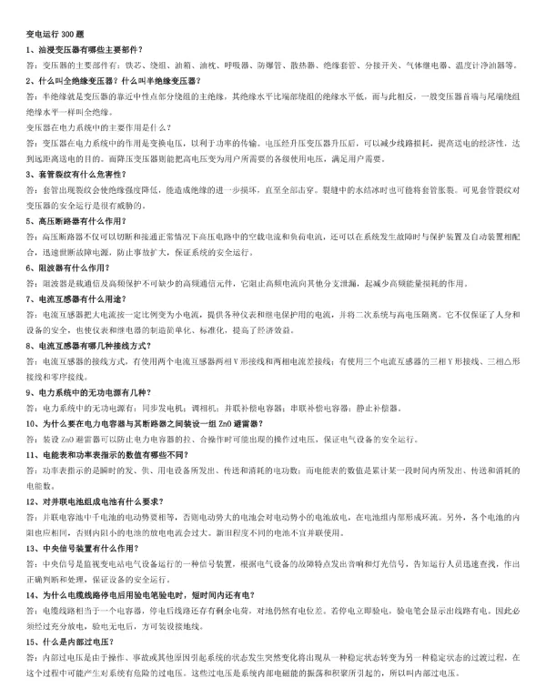 变电运行300题