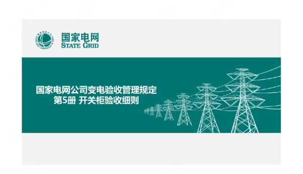78页国家电网开关柜验收细则