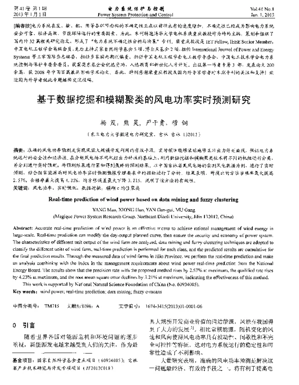 基于数据挖掘和模糊聚类的风电功率实时预测研究