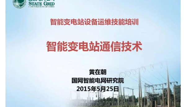 143页经典资料智能变电站设备运维技能培训