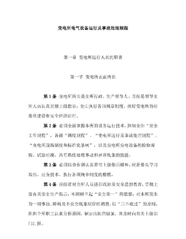 变电所电气设备运行及事故处理规程