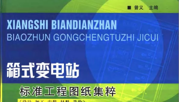 箱式变电站标准工程图纸集粹：设计、加工、安装、材料、造价