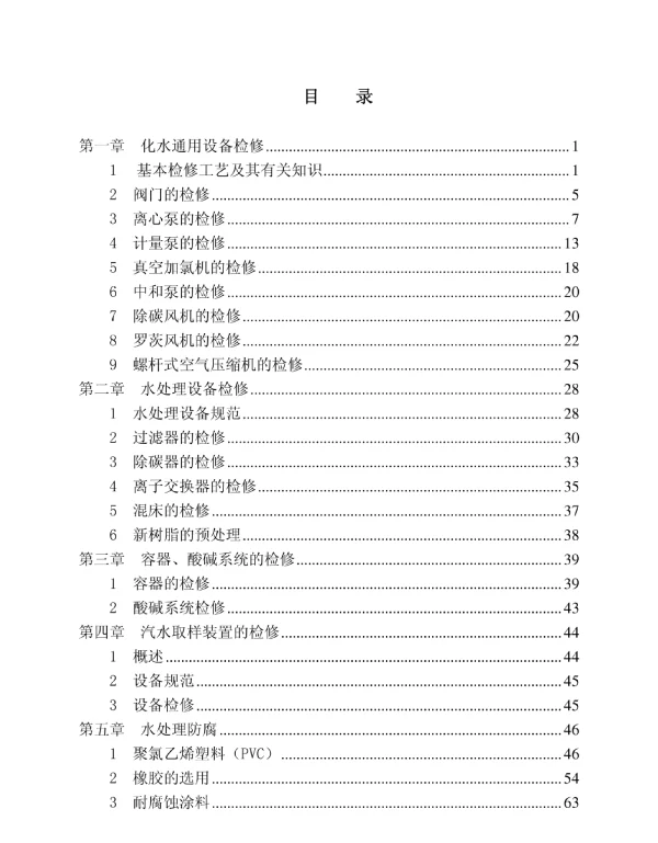 电厂化学设备检修规程