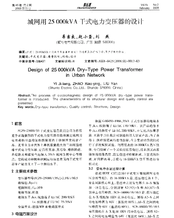 城网用25000kVA干式电力变压器的设计