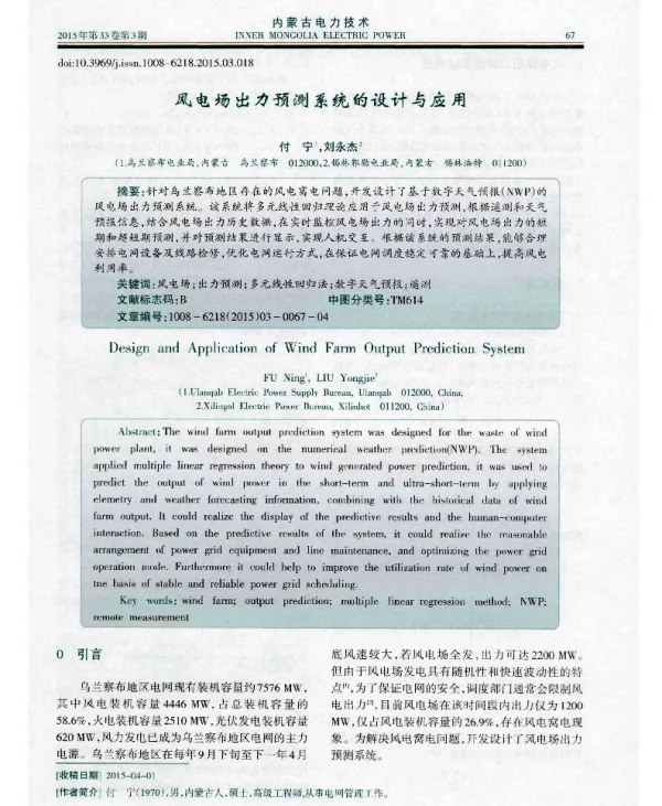 风电场出力预测系统的设计与应用