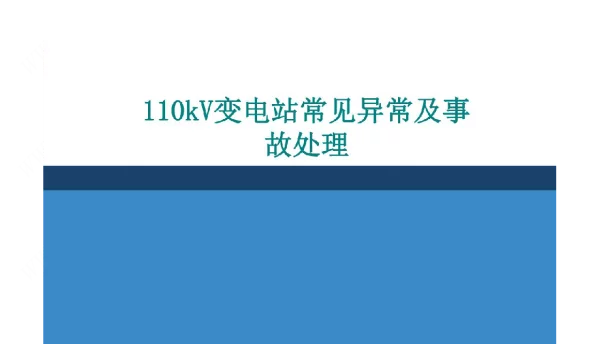 110KV变电站常见异常及事故处理教学课件