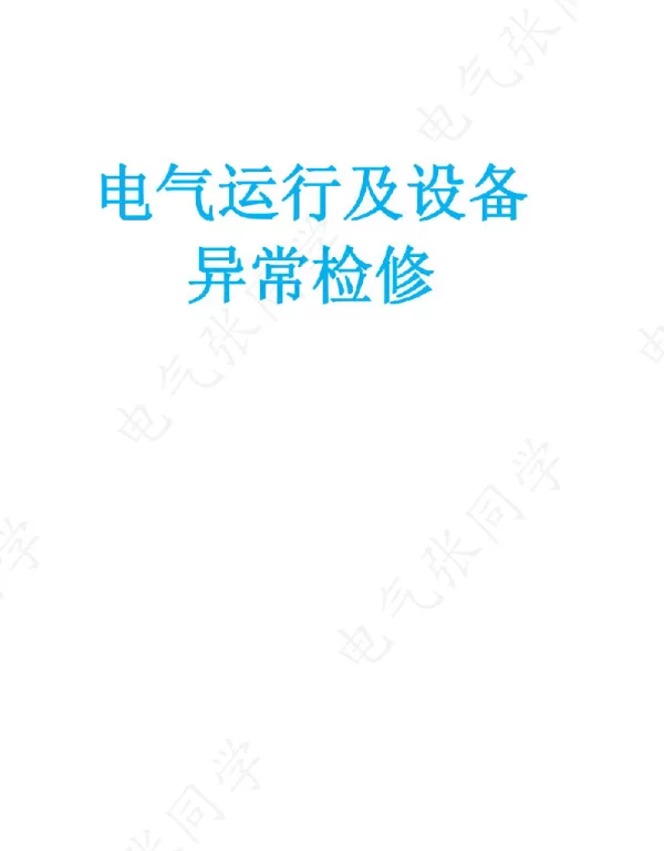 电气运行及设备故障检修