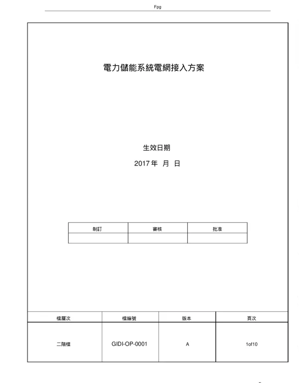 电力储能系统电网接入标准